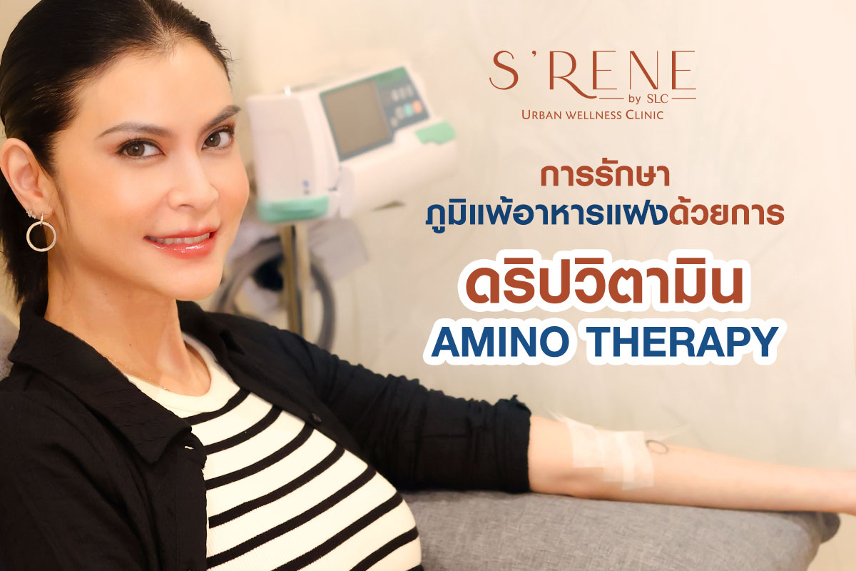 การรักษาภูมิแพ้อาหารแฝงด้วยการดริปวิตามิน AMINO THERAPY