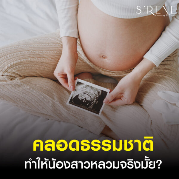 คลอดลูกธรรมชาติช่องคลอดหลวม