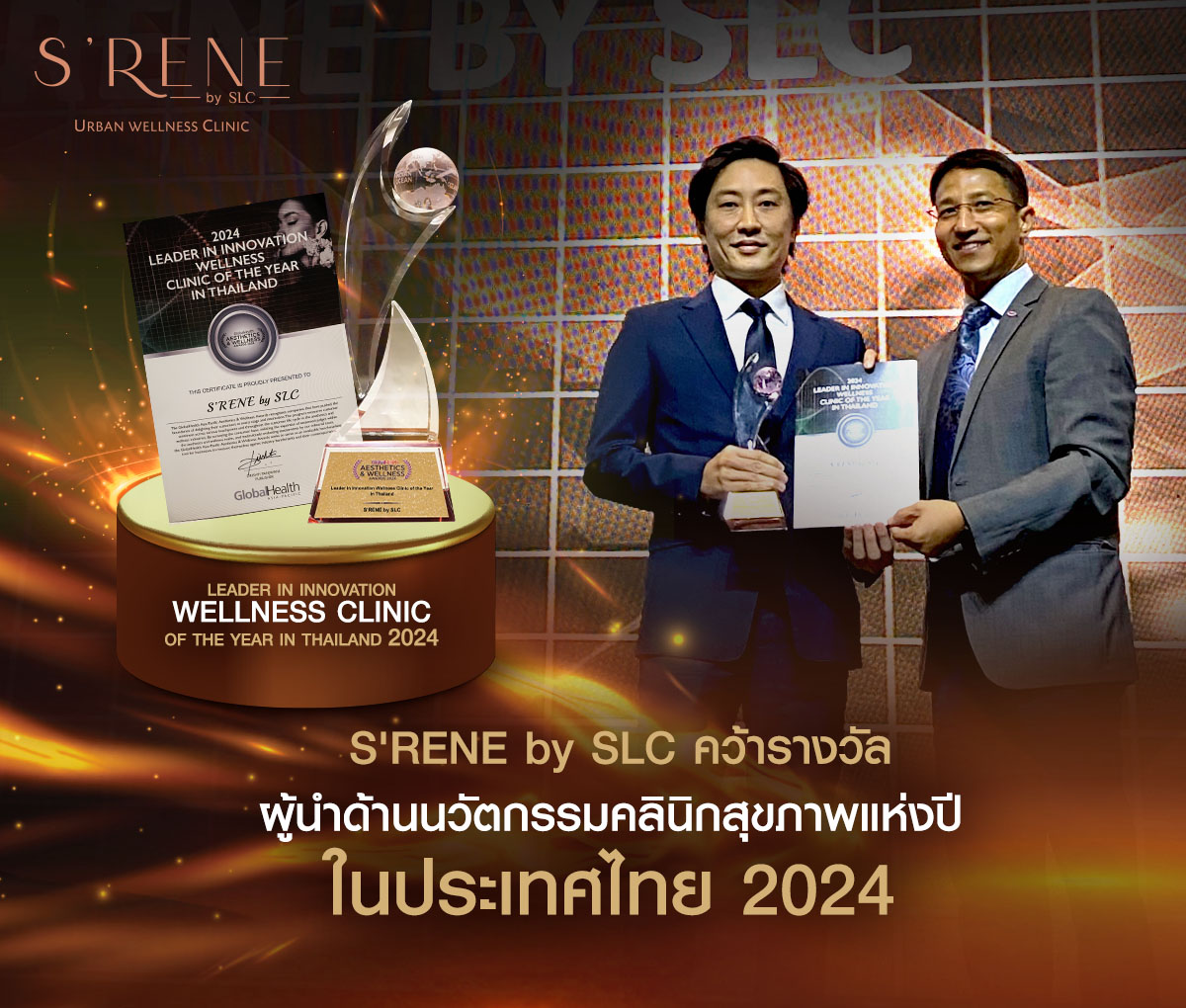 S'RENE by SLC รับรางวัล GlobalHealth Asia Pacific 2024