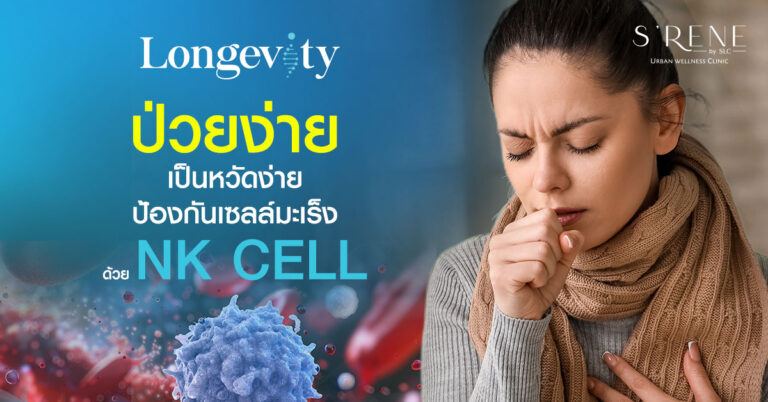 nk cell คืออะไร