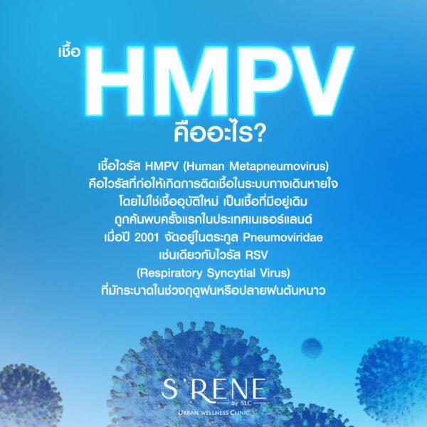 เชื้อ HMPV คืออะไร