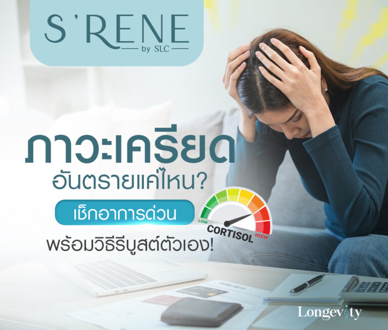 ภาวะเครียด, ความเครียด, เครียดสะสม, ภาวะเครียดสะสม, ฮอร์โมนความเครียด