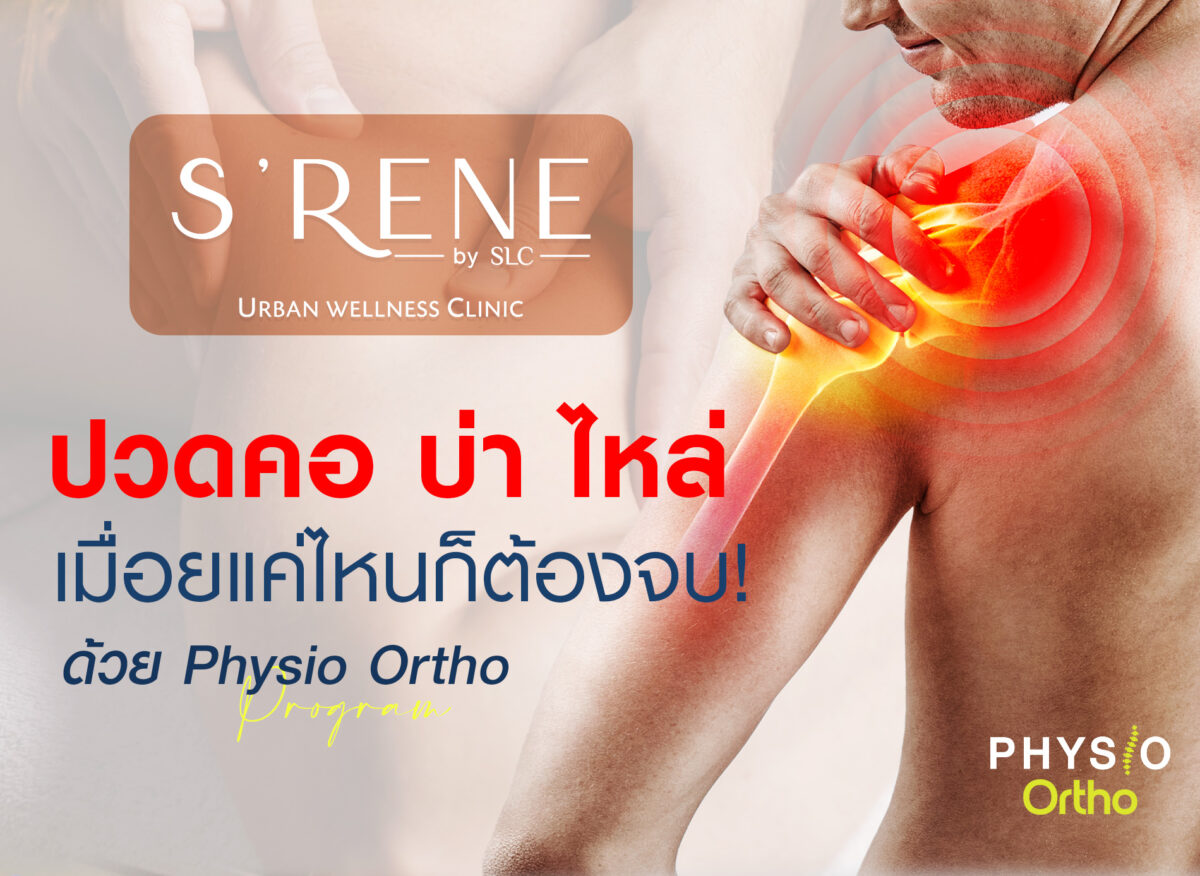 ปวดคอ บ่า ไหล่