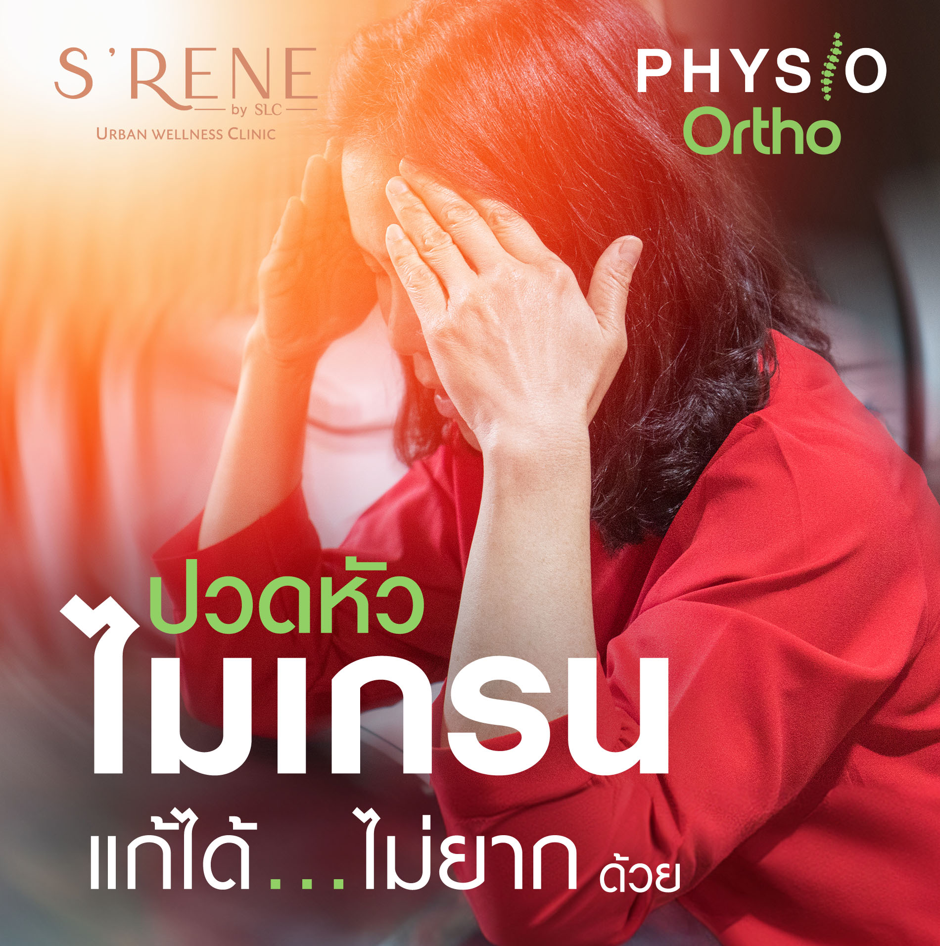 รักษาไมเกรน, ไมเกรน, ปวดหัวไมเกรน, ปวดไมเกรน