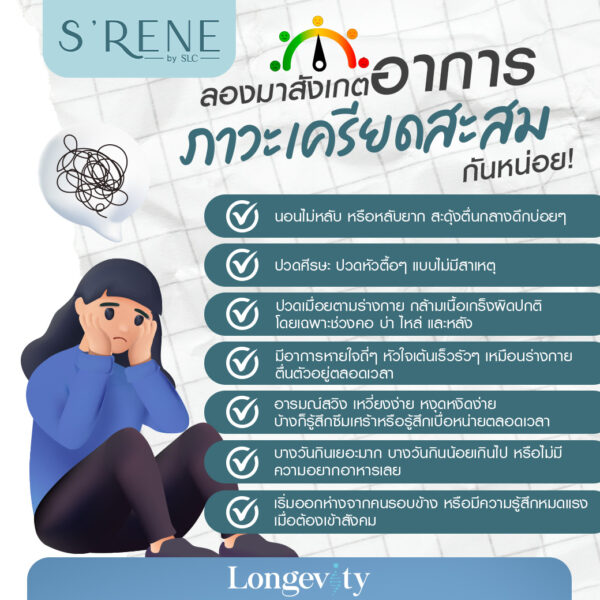 ภาวะเครียด, ความเครียด, เครียดสะสม, ภาวะเครียดสะสม, ฮอร์โมนความเครียด