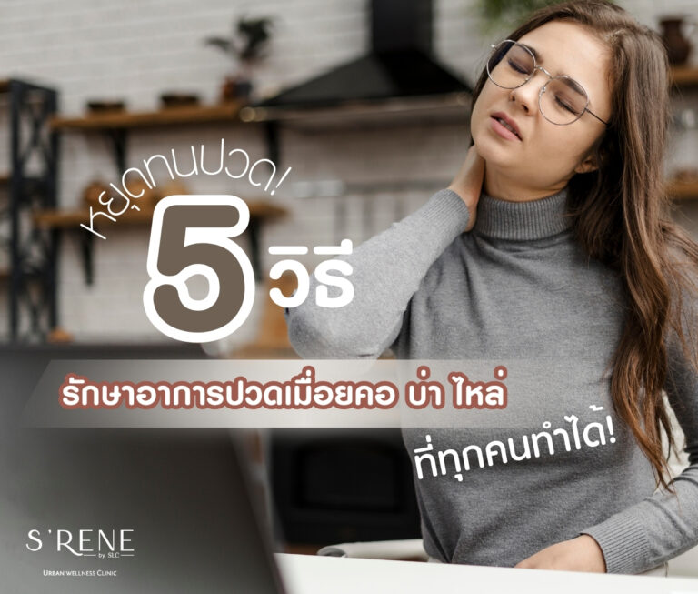 รักษาอาการปวดเมื่อย คอ บ่า ไหล่, ออฟฟิศซินโดรม, อาการปวดคอบ่าไหล่เกิดจากอะไร, แก้อาการปวดคอ บ่า ไหล่, นวดคอ บ่า ไหล่