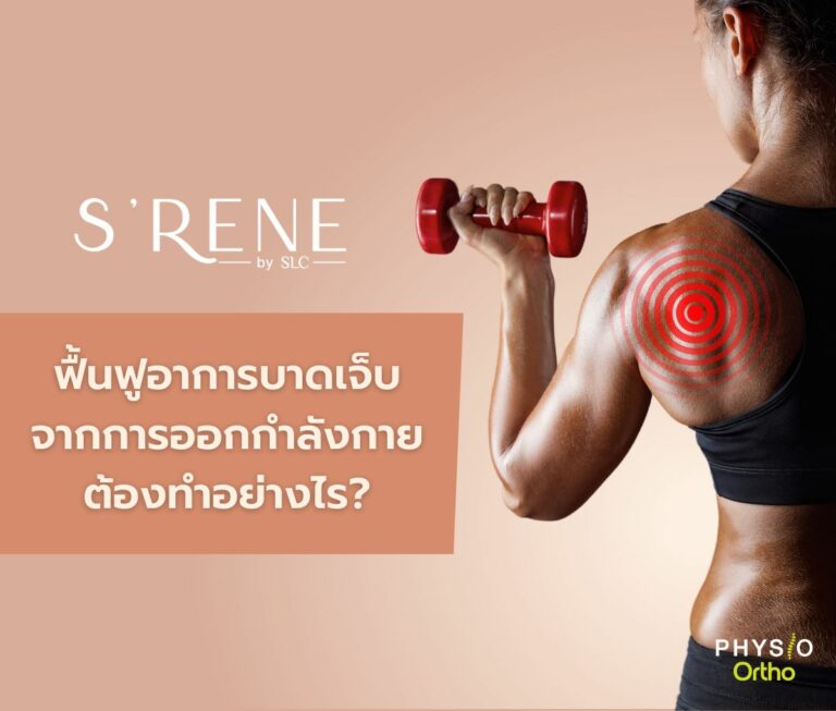 กล้ามเนื้อฉีกรักษายังไง