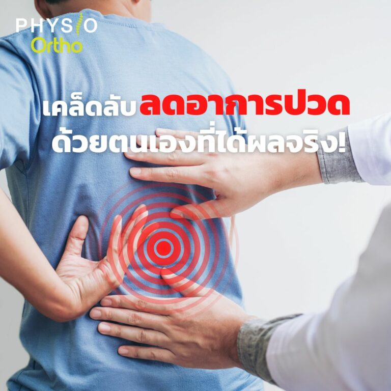 ลดอาการปวด