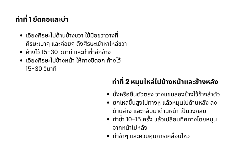 แนะนำท่าบริหารออฟฟิศซินโดรม 1-2