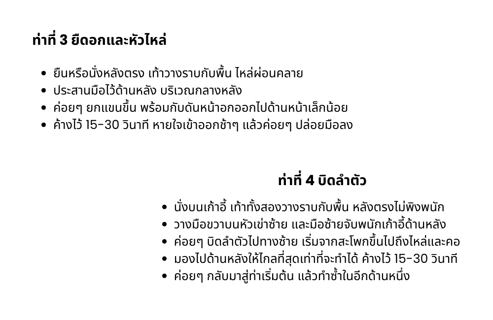 แนะนำท่าบริหารออฟฟิศซินโดรม 3-4