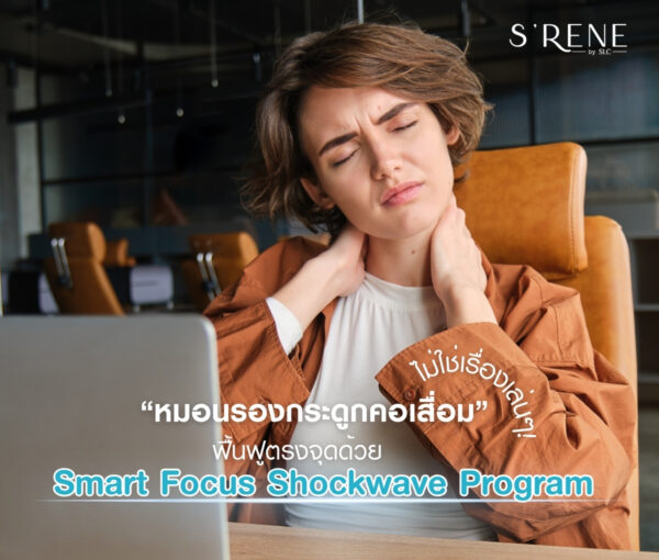 หมอนรองกระดูกคอเสื่อม ฟื้นฟูตรงจุดด้วย Smart Focus Shockwave Program