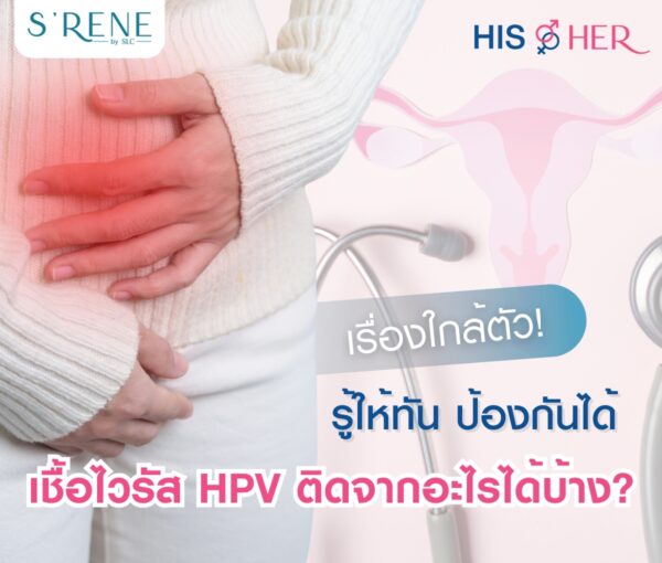 เชื้อไวรัส HPV, วัคซีน HPV, ตรวจหาเชื้อ HPV, ตรวจมะเร็งปากมดลูก, HPV ติดจากอะไรได้บ้าง, ตรวจเจอเชื้อ HPV ต้องทําอย่างไร