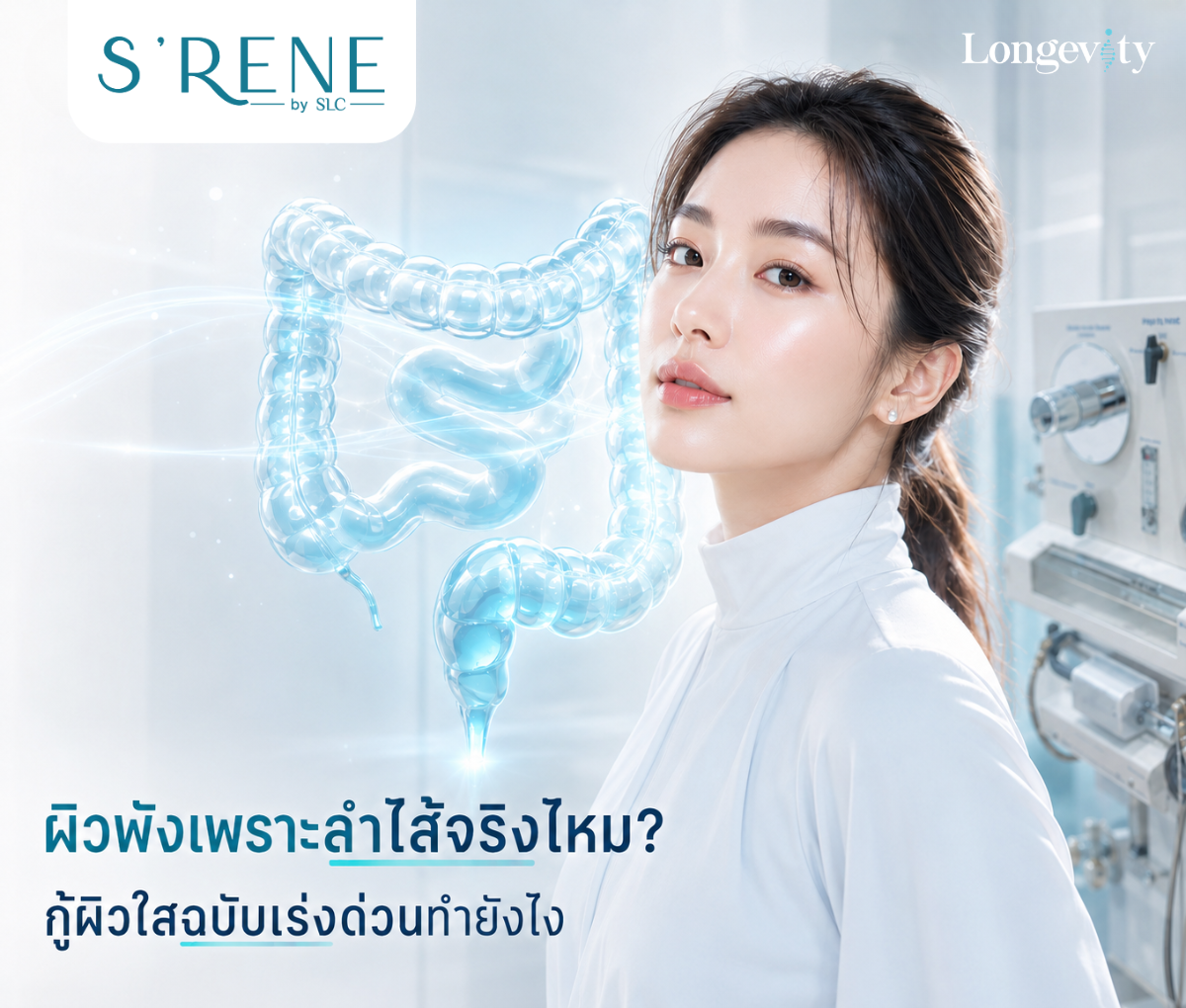 ผิวพัง เป็นสิวไม่หาย อาจเพราะลำไส้พัง! เจาะลึกความลับ Gut-Skin Connection พร้อมทางลัดฟื้นฟูผิวด้วย COLON HYDROTHERAPY PROGRAM ที่ S’RENE by SLC
